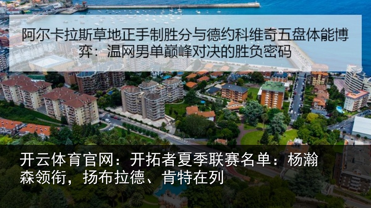 开云体育官网：开拓相关情况瀚森相关情况在列