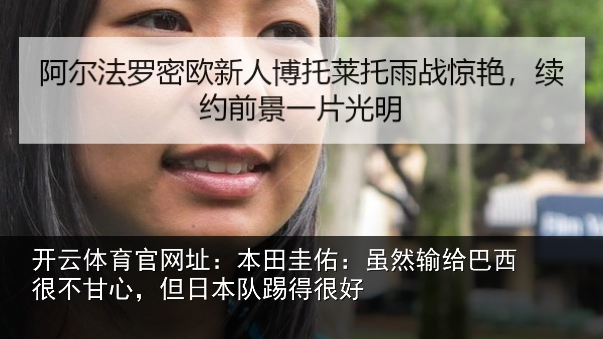 开云体育官网址：本田圭佑：虽然输给巴西很不甘心，但日本队踢得很好