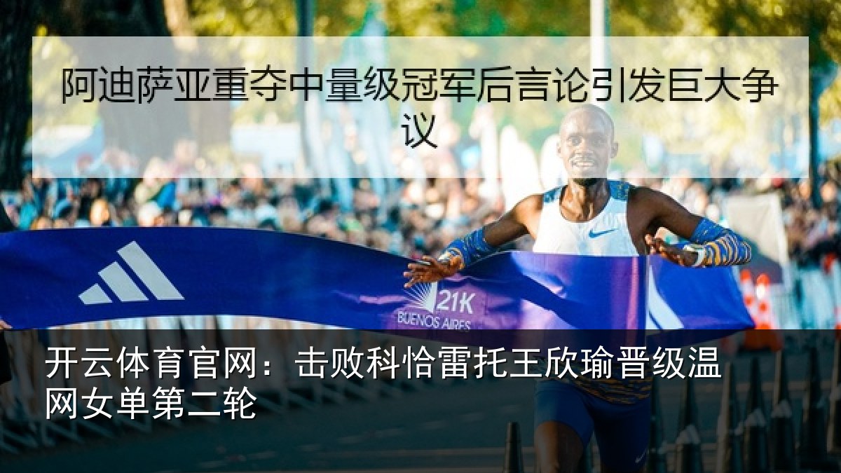 开云体育官网：击败科恰雷托王欣瑜晋级温网女单第二轮