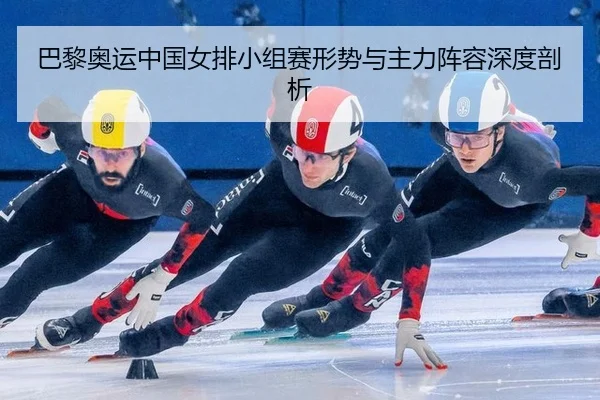 ba-li-ao-yun-zhong-guo-nv-pai-xiao-zu-sai-xing-shi-yu-zhu-li-zhen-rong-shen-du-pou-xi-2-446.jpg