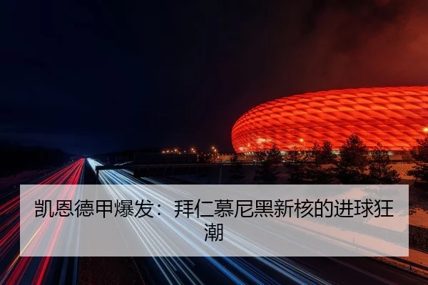 kai-en-de-jia-bao-fa-bai-ren-mu-ni-hei-xin-he-de-jin-qiu-kuang-chao-3-202.jpg