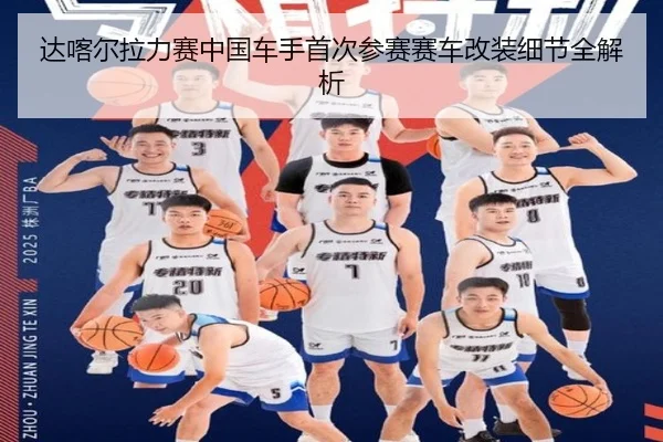 达喀尔拉力赛中国车手首次参赛赛车改装细节全解析