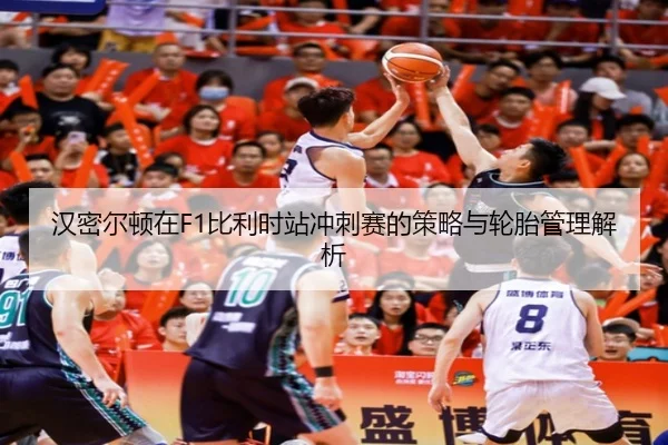 汉密尔顿在F1比利时站冲刺赛的策略与轮胎管理解析