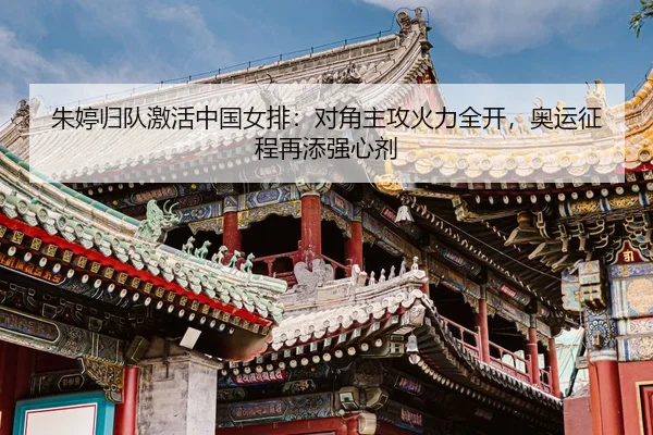 zhu-ting-gui-dui-ji-huo-zhong-guo-nv-pai-dui-jiao-zhu-gong-huo-li-quan-kai-ao-yun-zheng-cheng-zai-tian-qiang-xin-ji-3-568.jpg