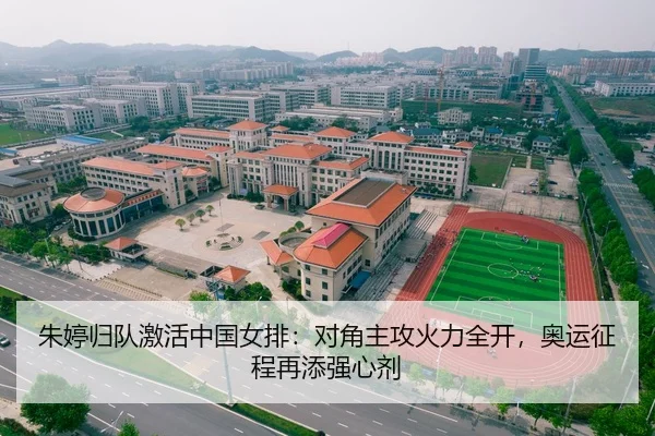朱婷归队激活中国女排：对角主攻火力全开，奥运征程再添强心剂