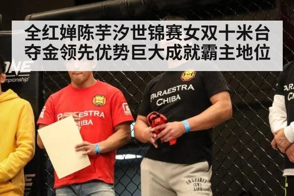 全红婵陈芋汐世锦赛女双十米台夺金领先优势巨大成就霸主地位
